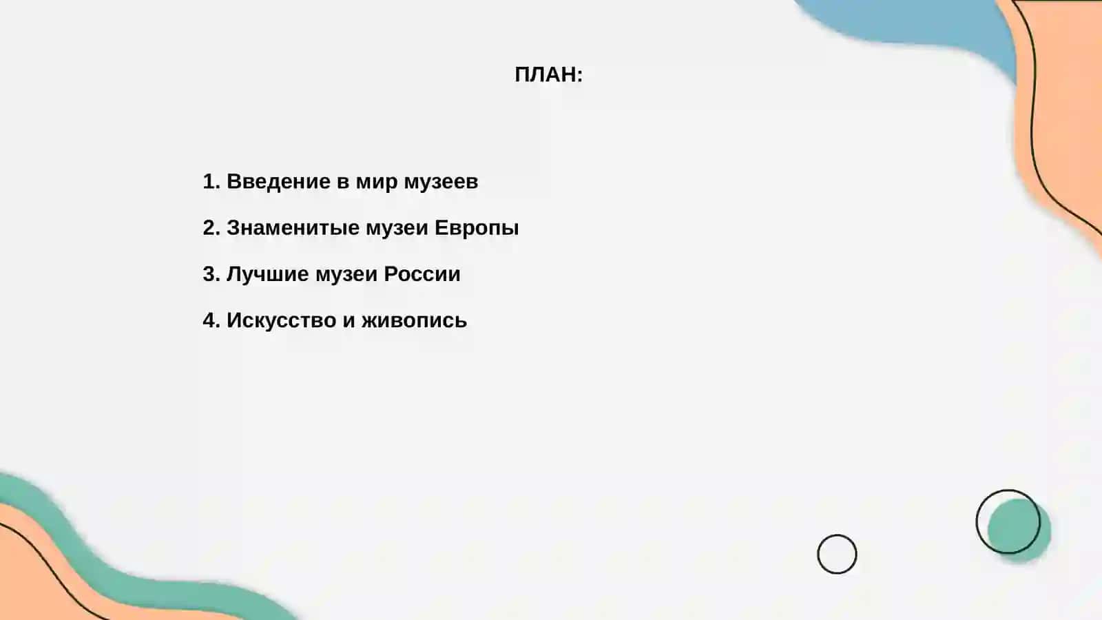 Введение в мир музеев 2