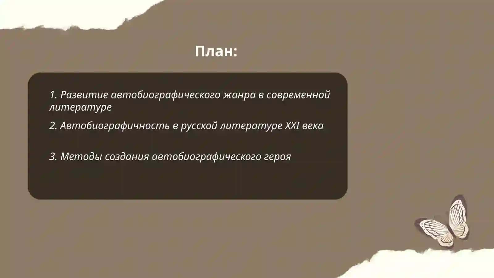 Автобиографичность в современной литературе Чуллиева Ферангиз 2