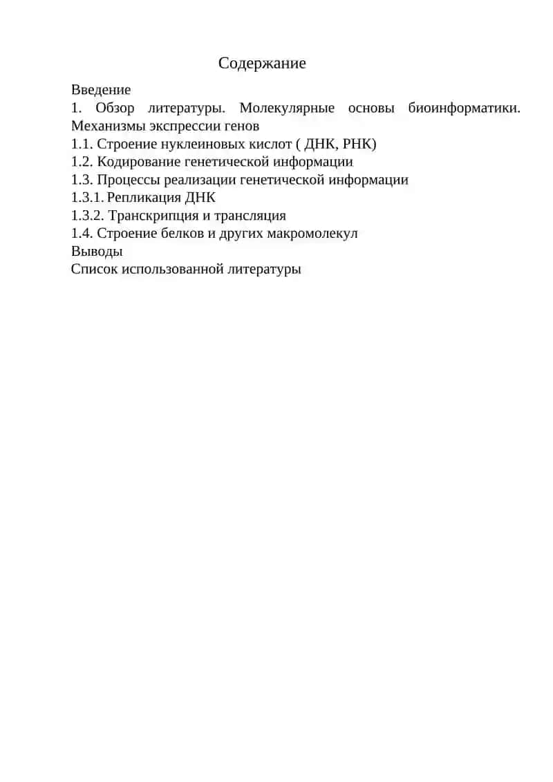 РЕФЕРАТ НА ТЕМУ: МОЛЕКУЛЯРНЫЕ ОСНОВЫ БИОИНФОРМАТИКИ. МЕХАНИЗМЫ ЭКСПРЕССИИ ГЕНОВ 2