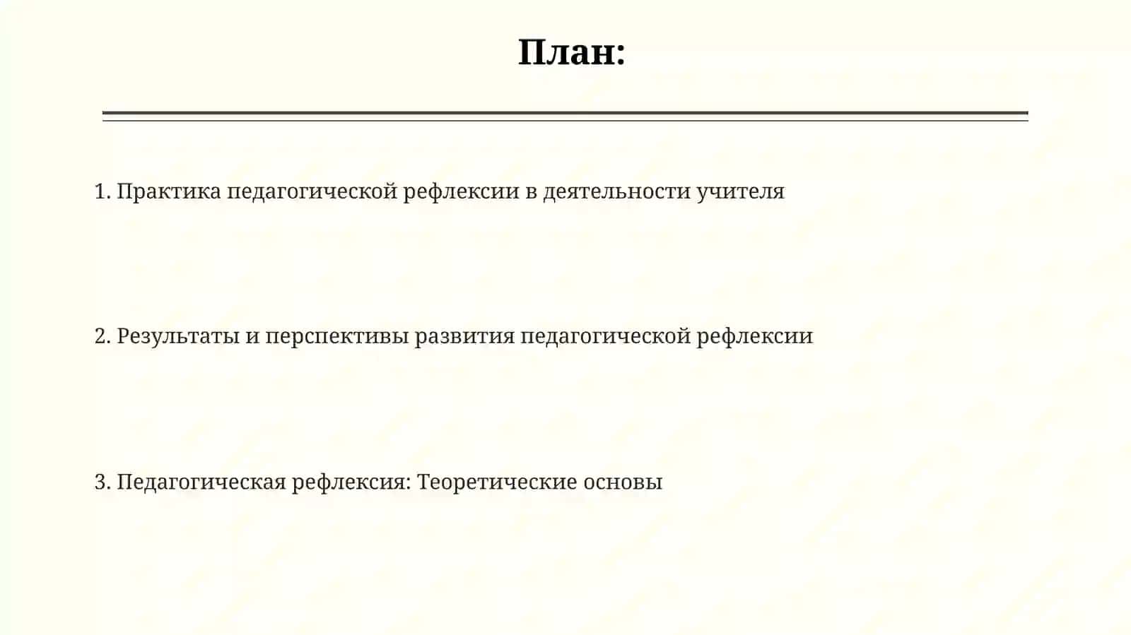 Педагогическая рефлексия в деятельности учителя 2