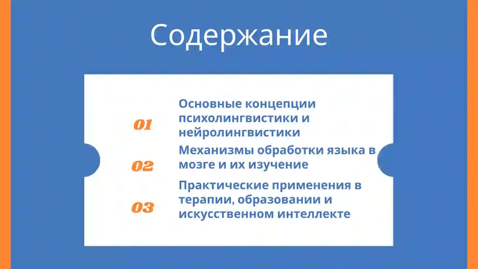 Психолингвистика и Нейролингвистика 2