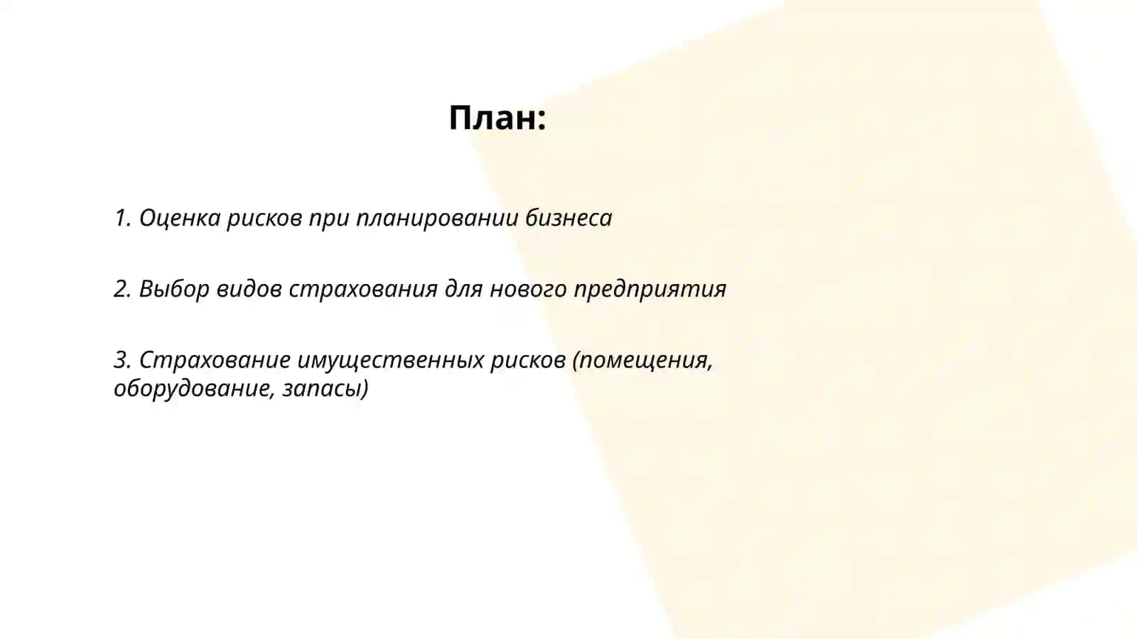 Страхование планируемого бизнеса 2