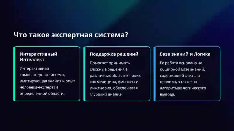 Экспертные системы: Интеллект будущего в ваших руках 2