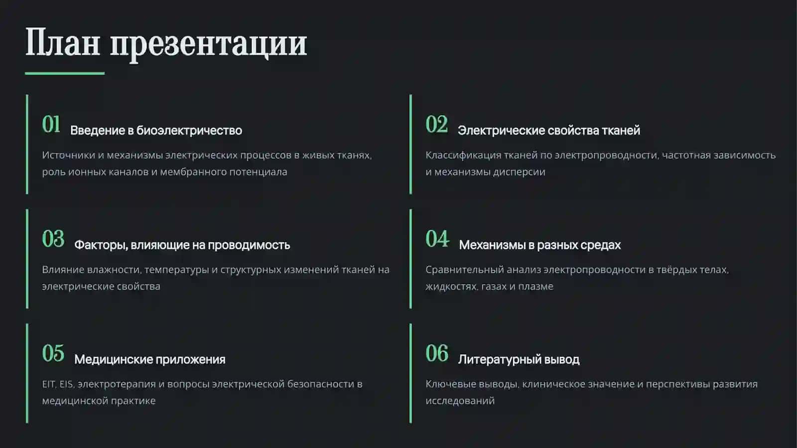 Электропроводность тканей тела 2