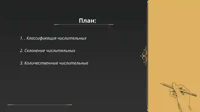 Классификация числительных 2