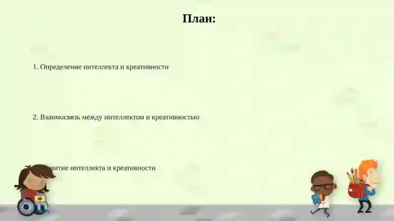 Интеллект и креативность 2