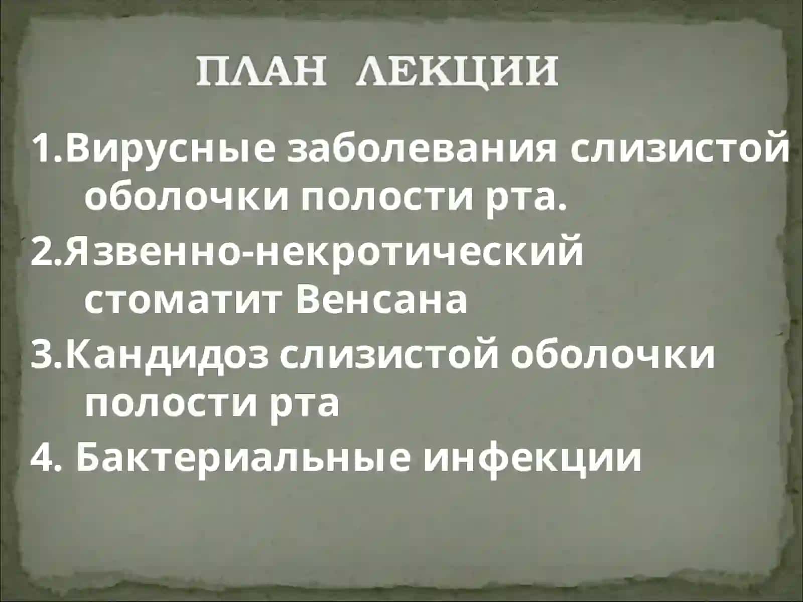 Вирусные заболевания слизистой оболочки полости рта 2