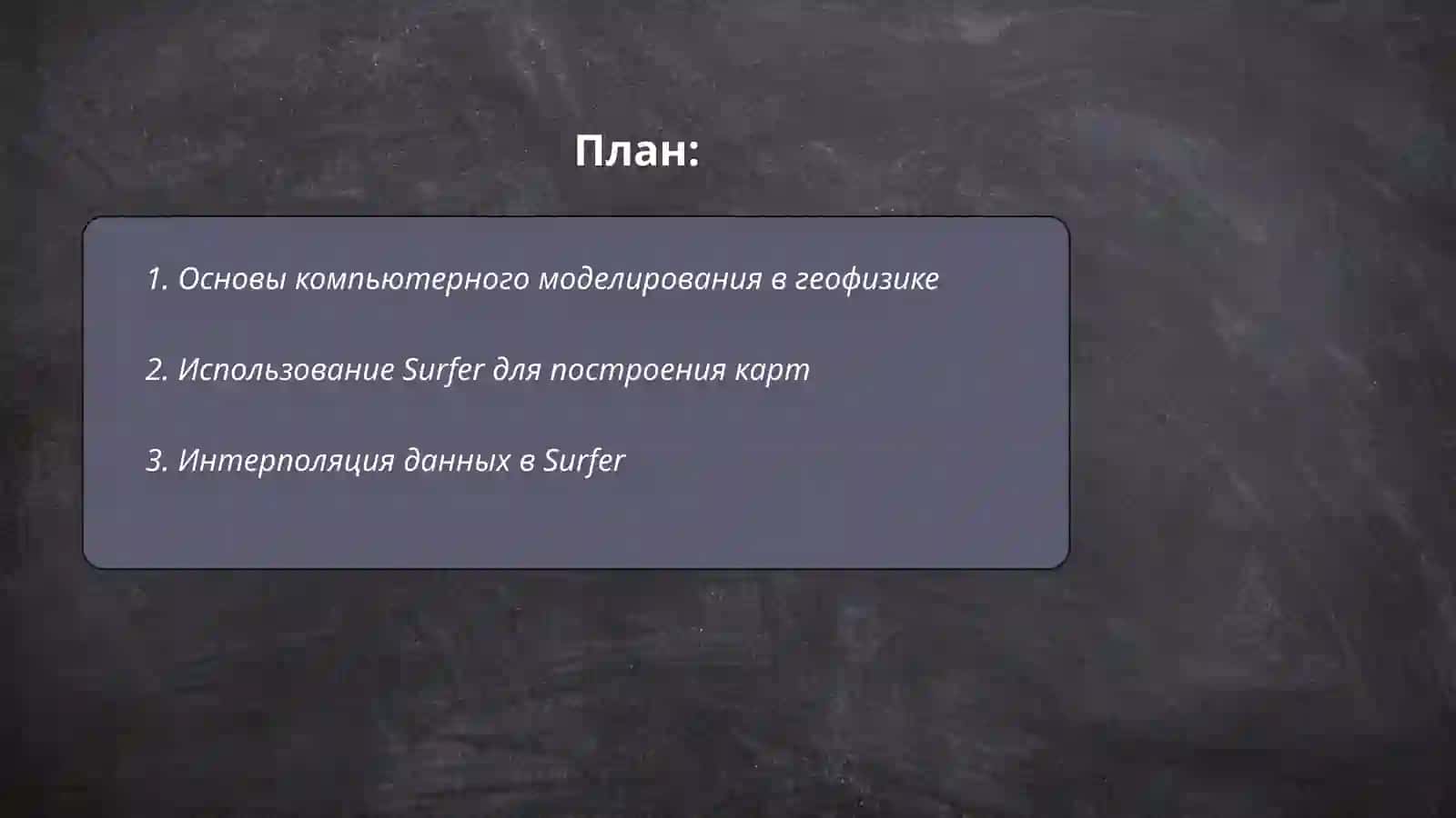 КОМПЮТЕРНОЕ ТЕХНОЛОГИИ В ГЕОФИЗИКЕ "в программе Surfer" 2