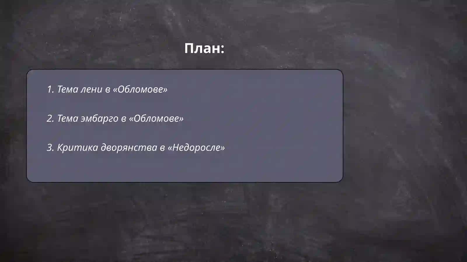 Д. Фонвизин — «Недоросль» 2