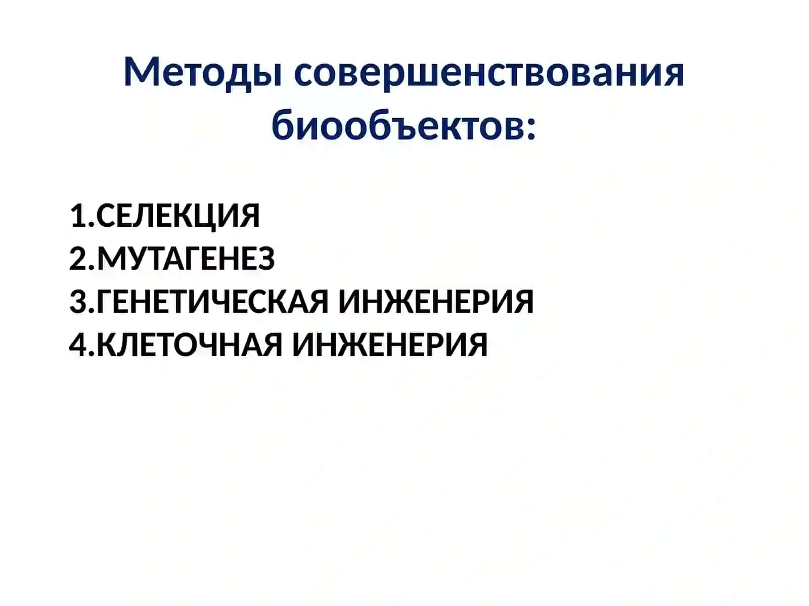 Пути совершенствования биообъектов 2