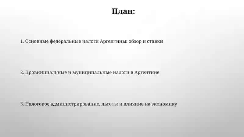 Налоговая структура в Аргентине 2