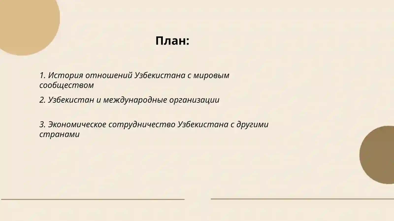 Узбекистан и мировое сообщество Садриддинова Рухшона 2