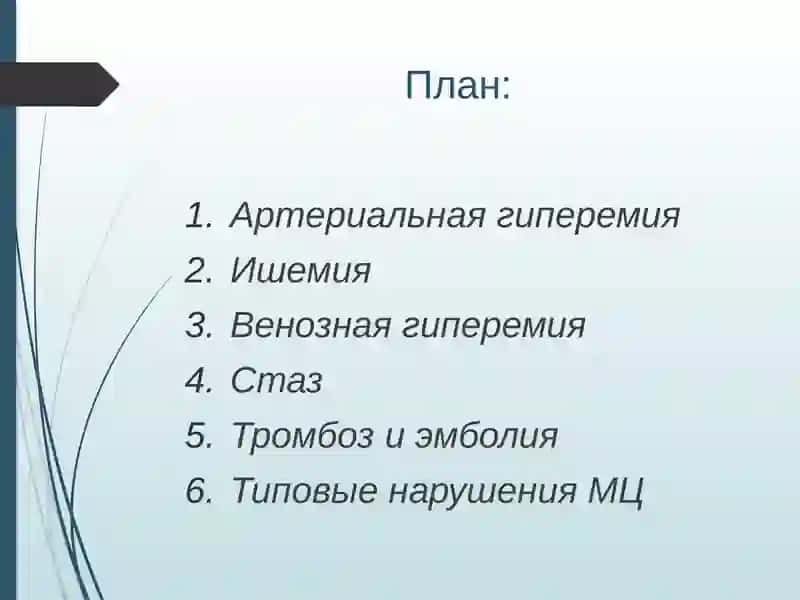 Гемодинамические нарушения 2