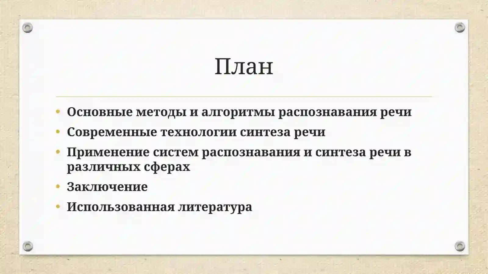 ТЕХНОЛОГИИ РАСПОЗНАВАНИЯ И СИНТЕЗА РЕЧИ 2