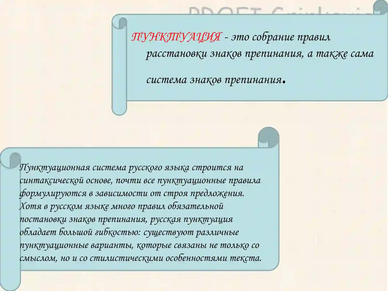 Пунктуация и ее системность 2