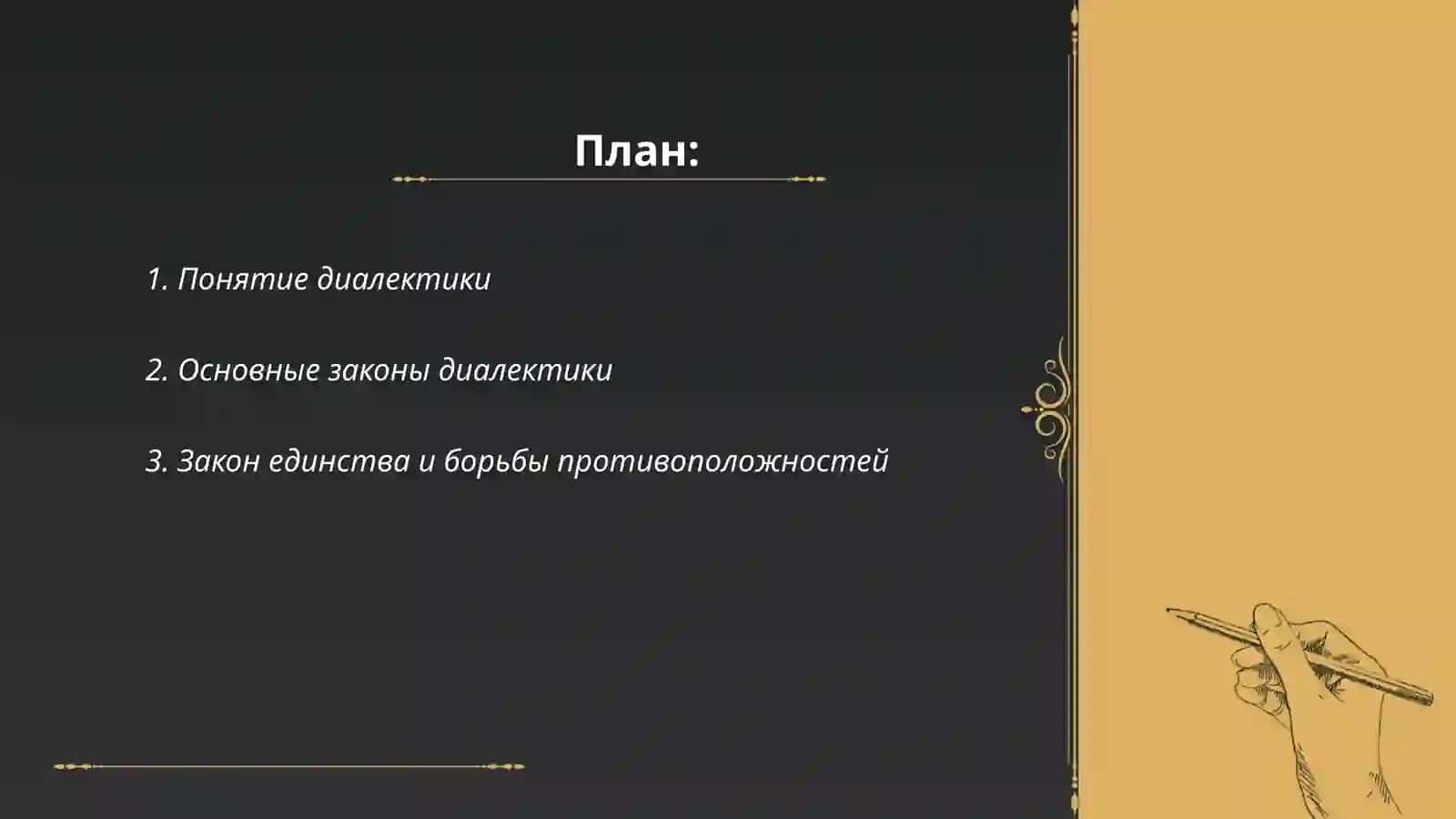 Диалектика 2