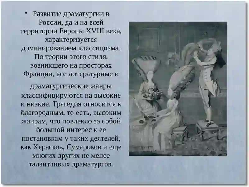 Развитие драматургии в России в XVIII веке 2