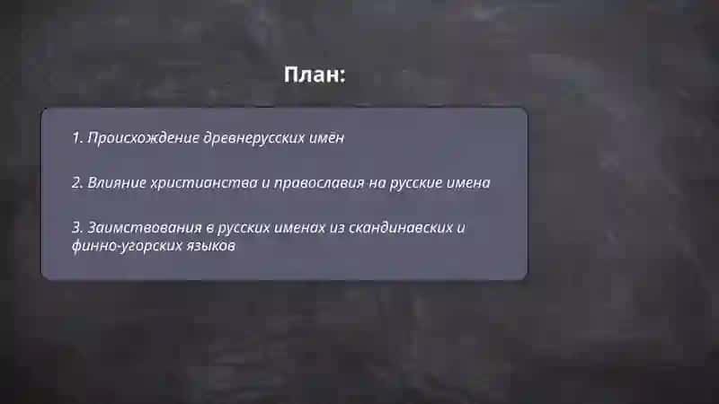 История русских имён фамилий 2