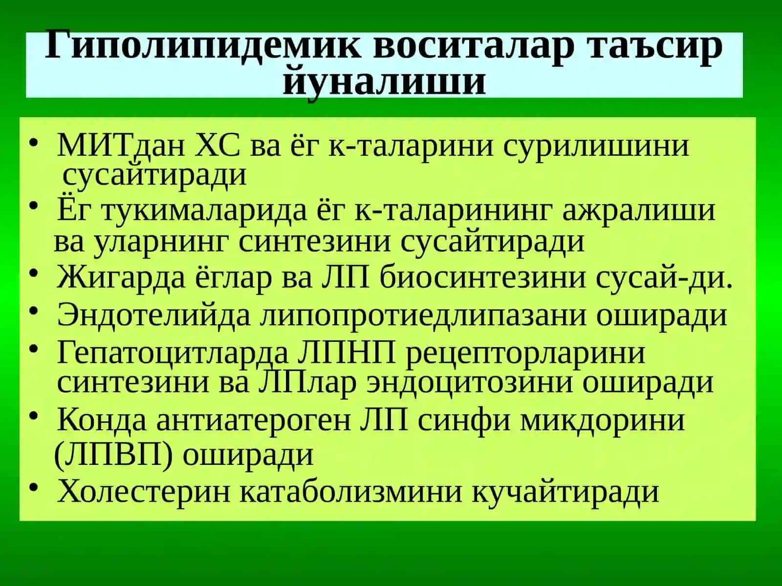 Гиполипидемик воситалар 2