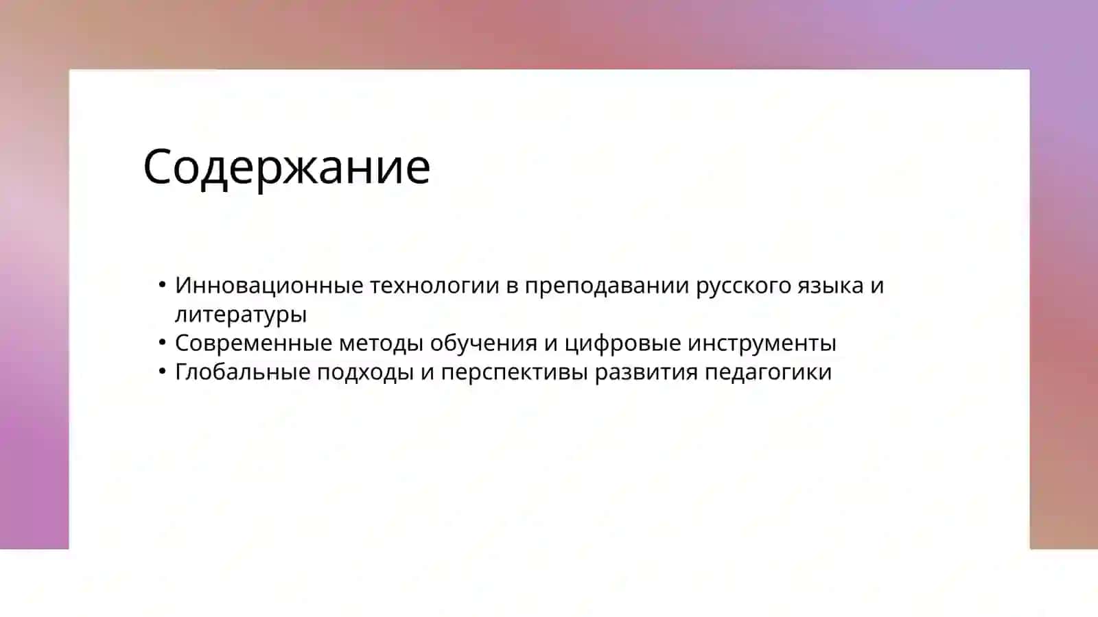 ТЕХНОЛОГИИ И МЕТОДЫ НА УРОКАХ РУССКОГО ЯЗЫКА И ЛИТЕРАТУРЫ 2