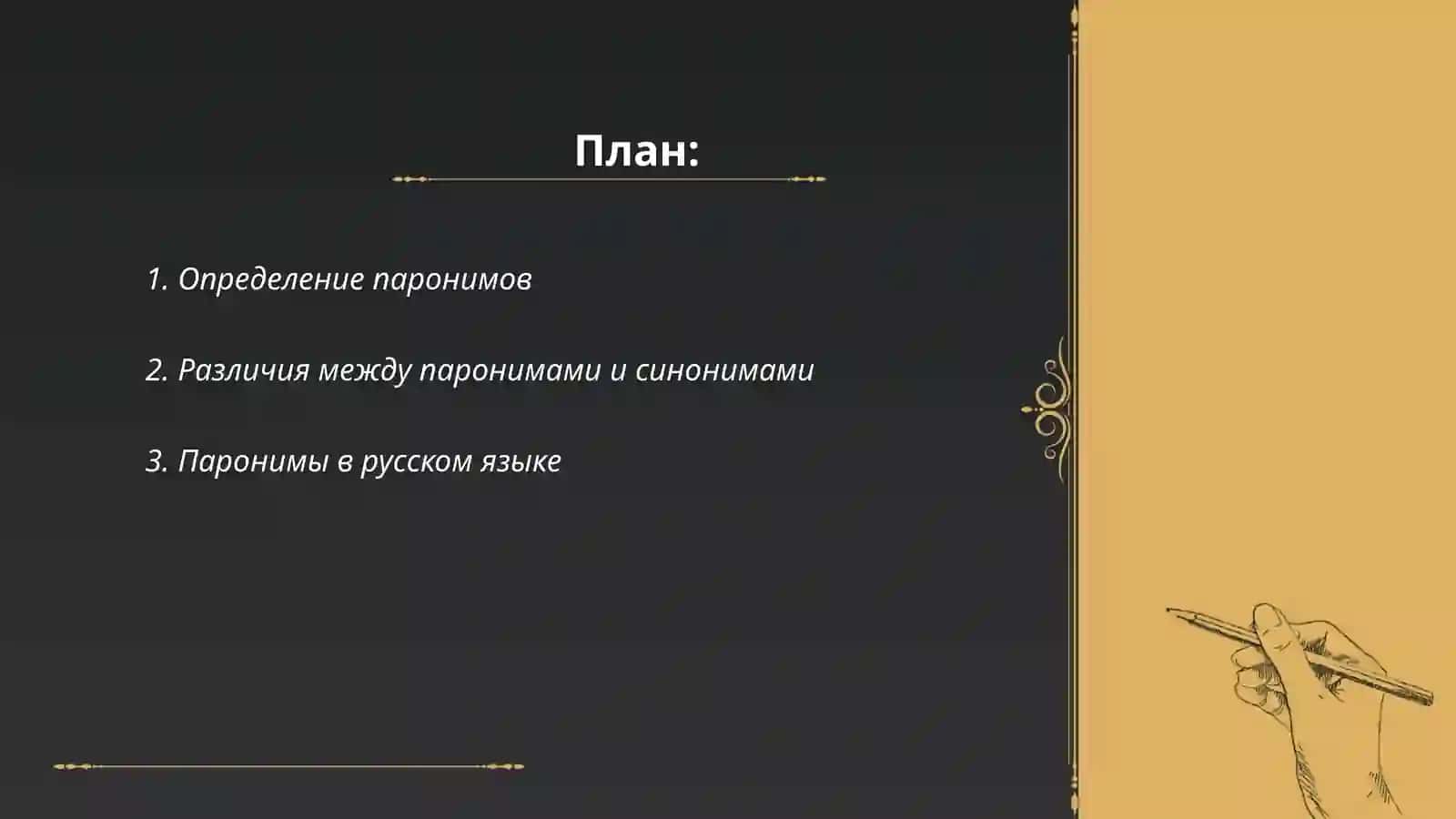 Поняти паронимов 2