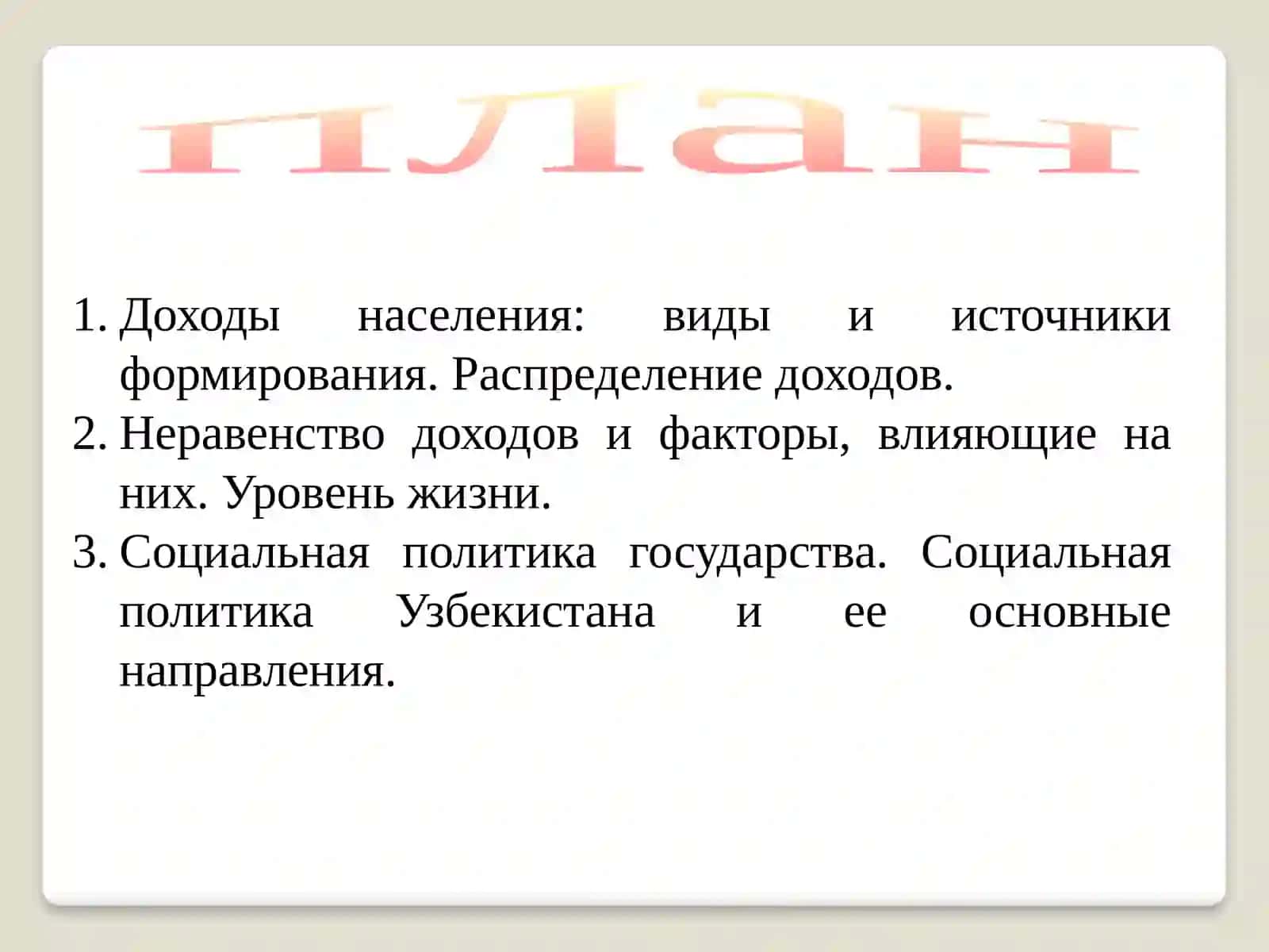 Доходы населения: дифференциация и неравенство 2