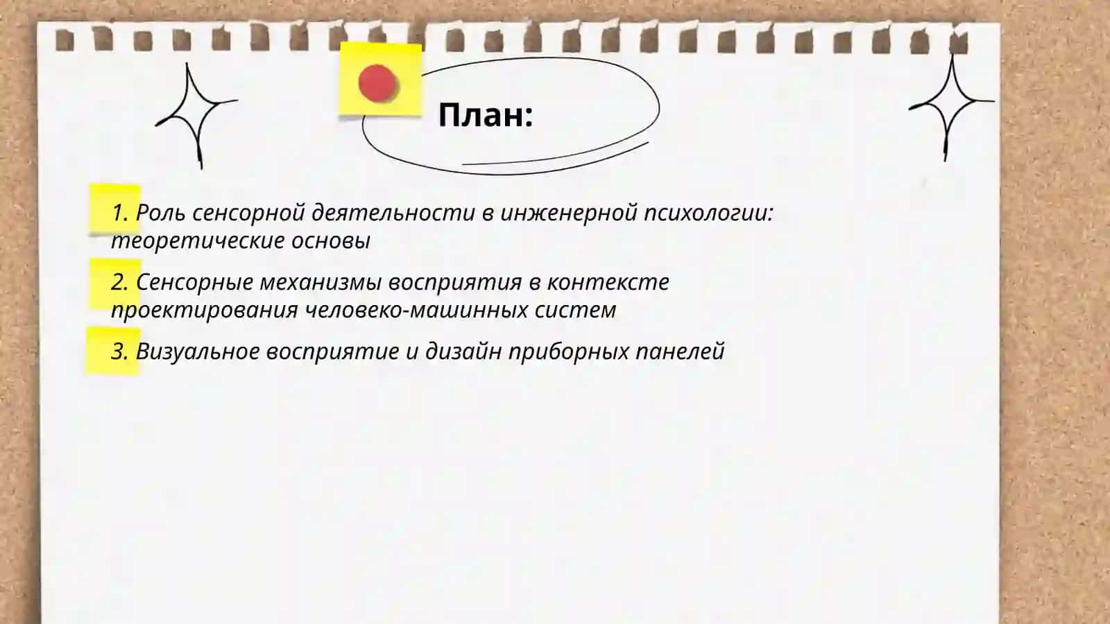 Сенсорная деятельность в инженерной психологии 2