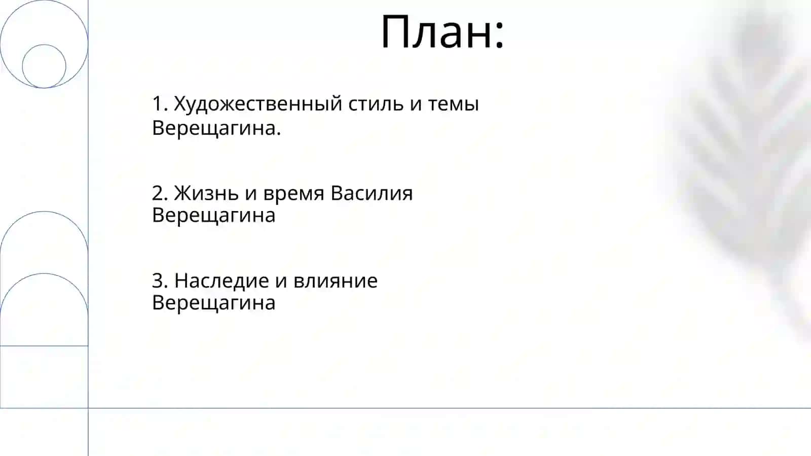 Творчество Верешагин 2
