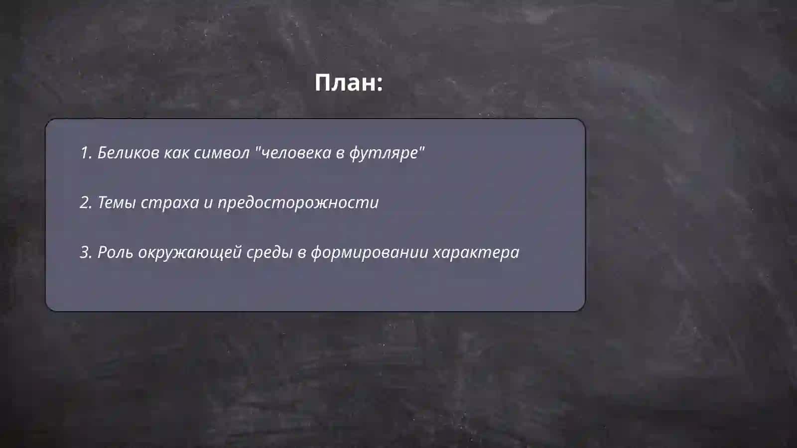 Человек в футляре 2