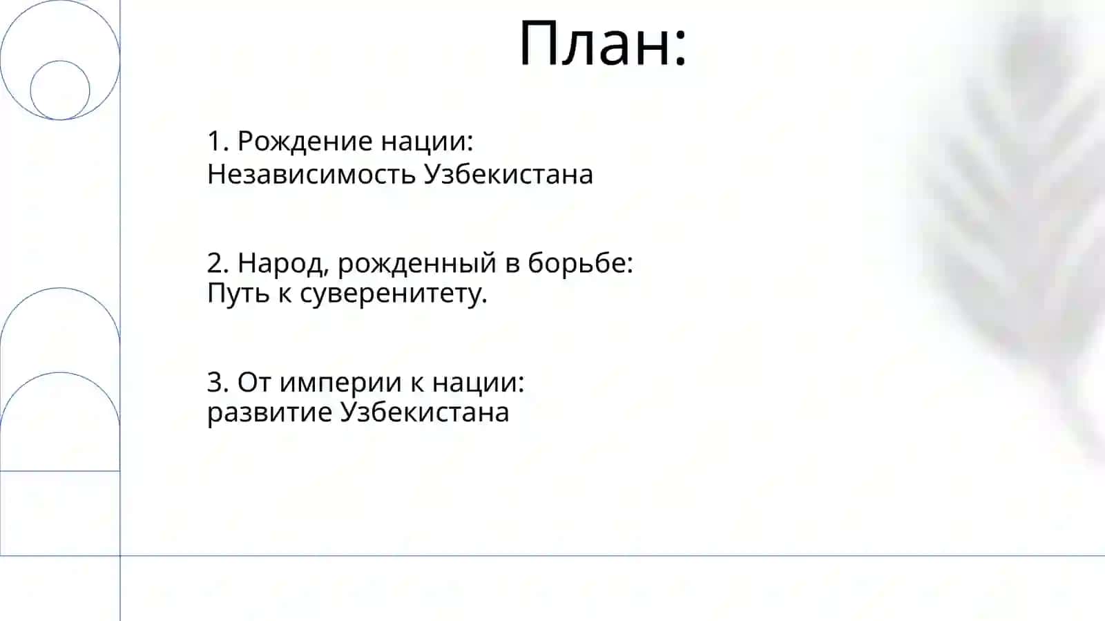 Узбекистан независимлик тарихига оид мавзу 2