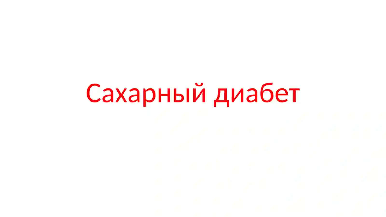 Гормоны островков Лангерганса 2