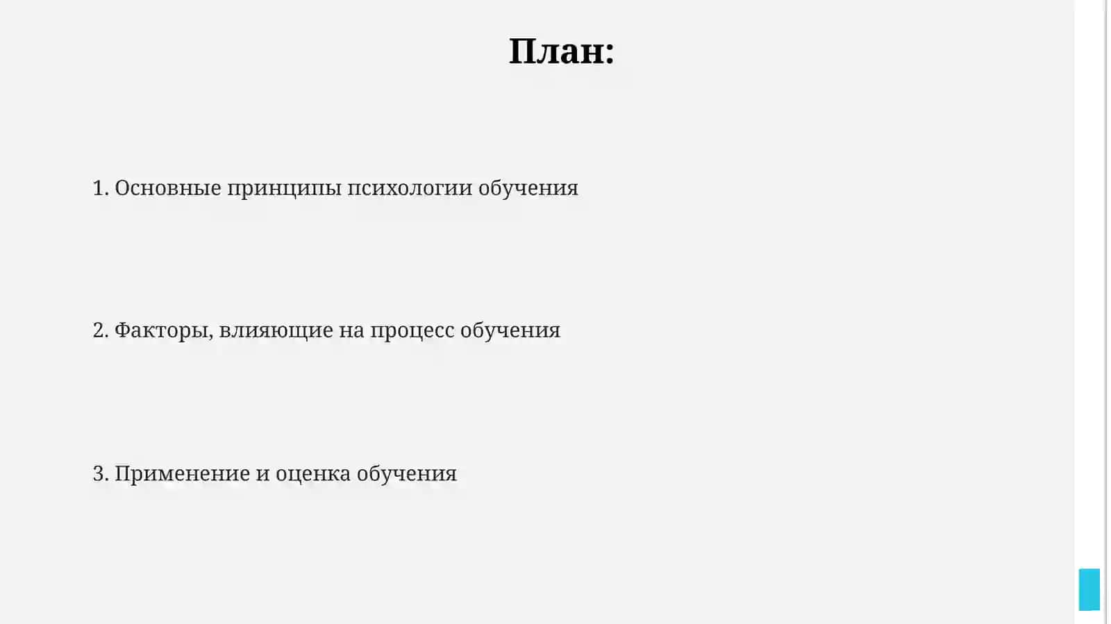 Психология учебной деятельности 2
