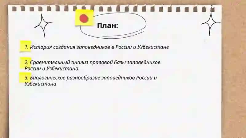 Зопаведники России и Узьекистане 2