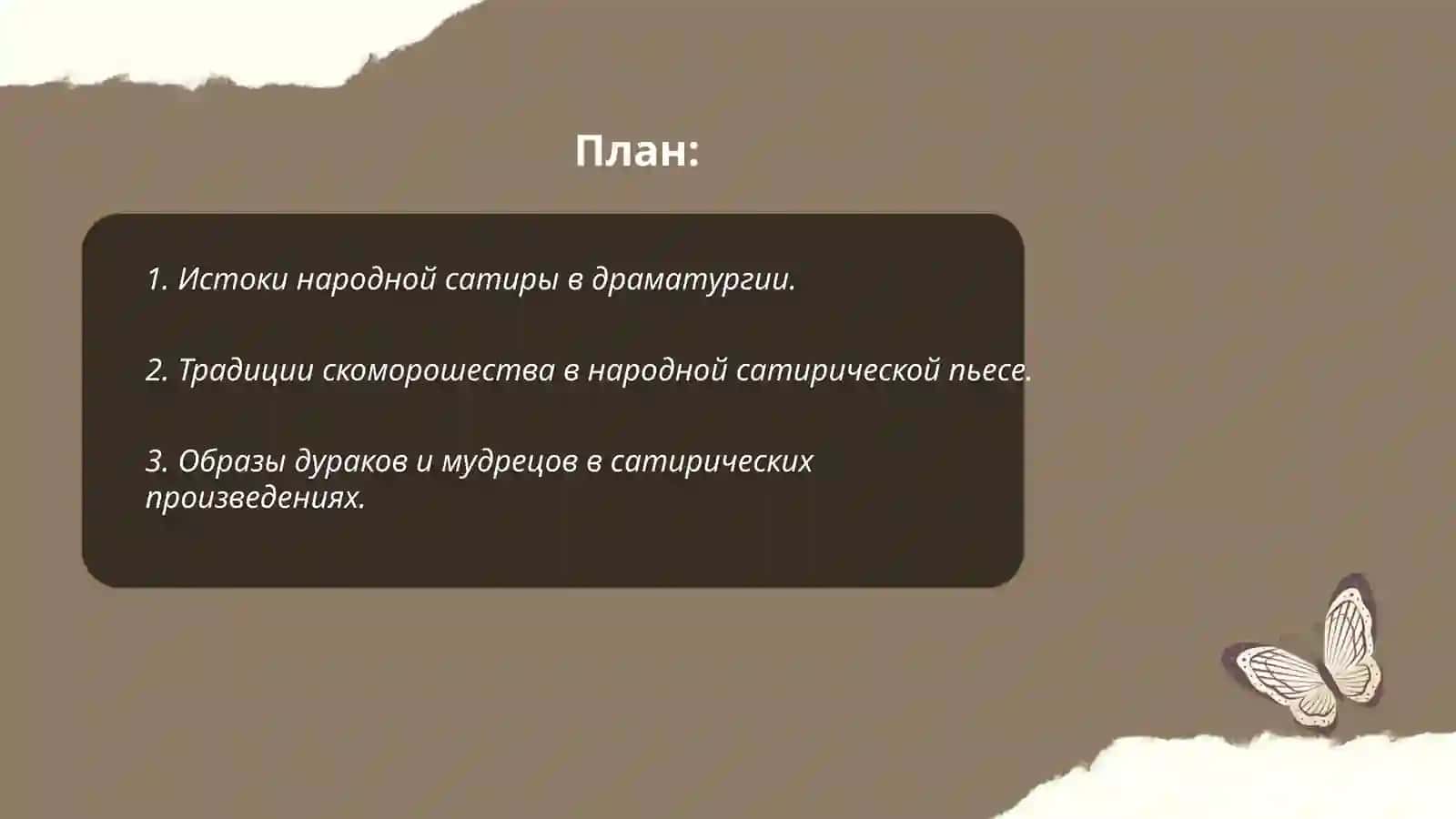 Народноые сатирические пьесы 2