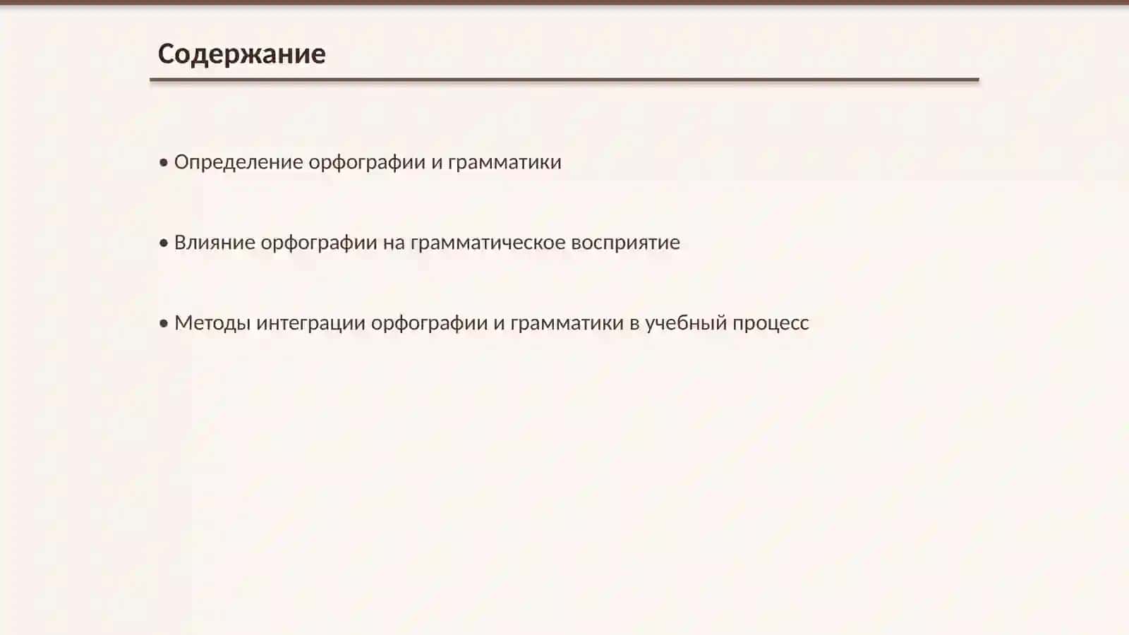 Методы интеграции орфографии и грамматики в учебный процесс 2