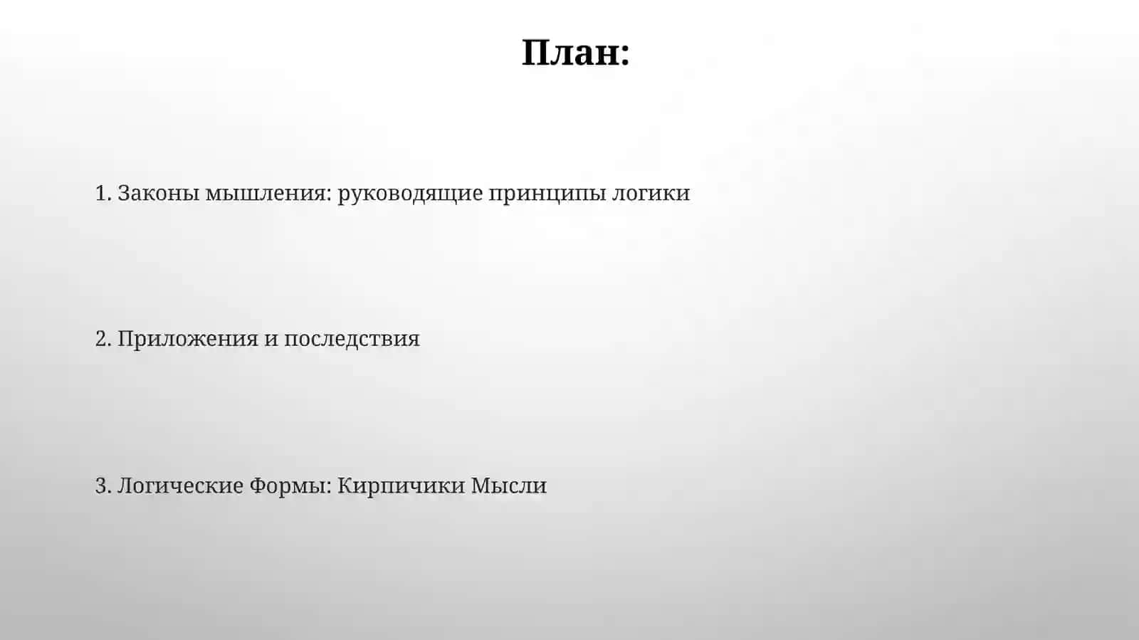 Логическиеформыизаконымышления 2