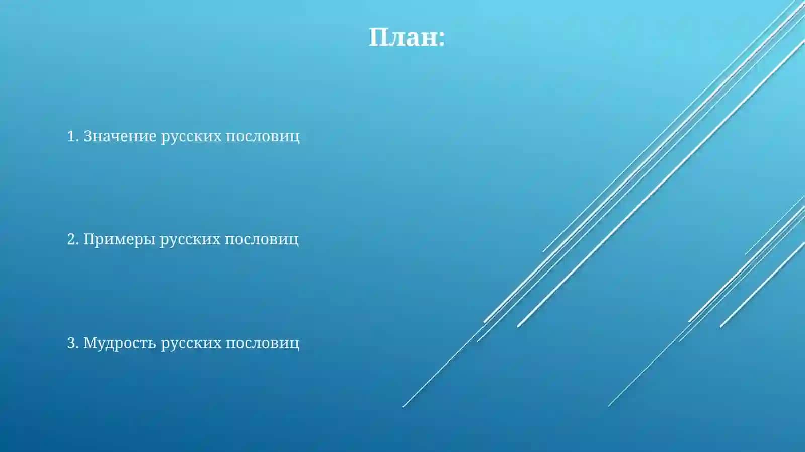 Пословицы 2