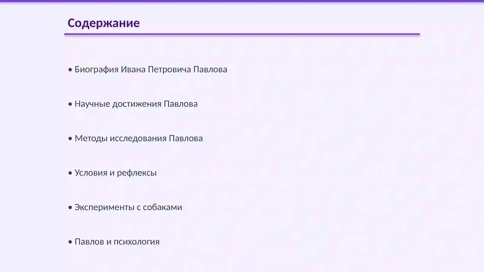 Иван Петрович Павлов 2