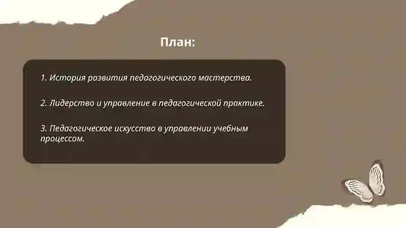 Использование искусство управления в совершенствовании педагогического мастерства 2