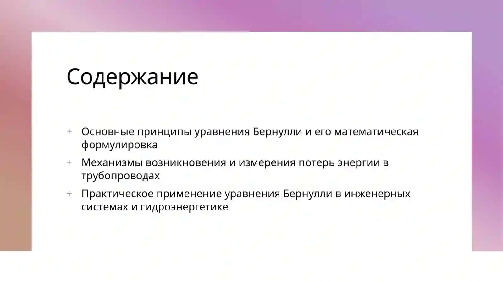 Уравнение Бернулли для потока жидкости и о потерях энергии в трубопроводах 2