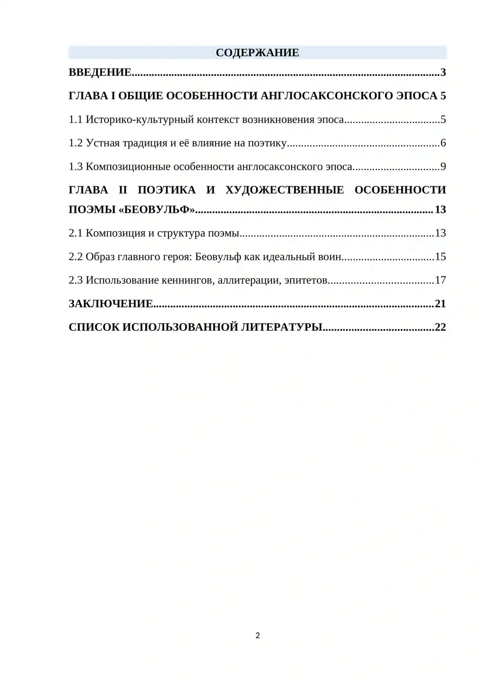 АНГЛОСАКСОНСКОГО ЭПОСА 2