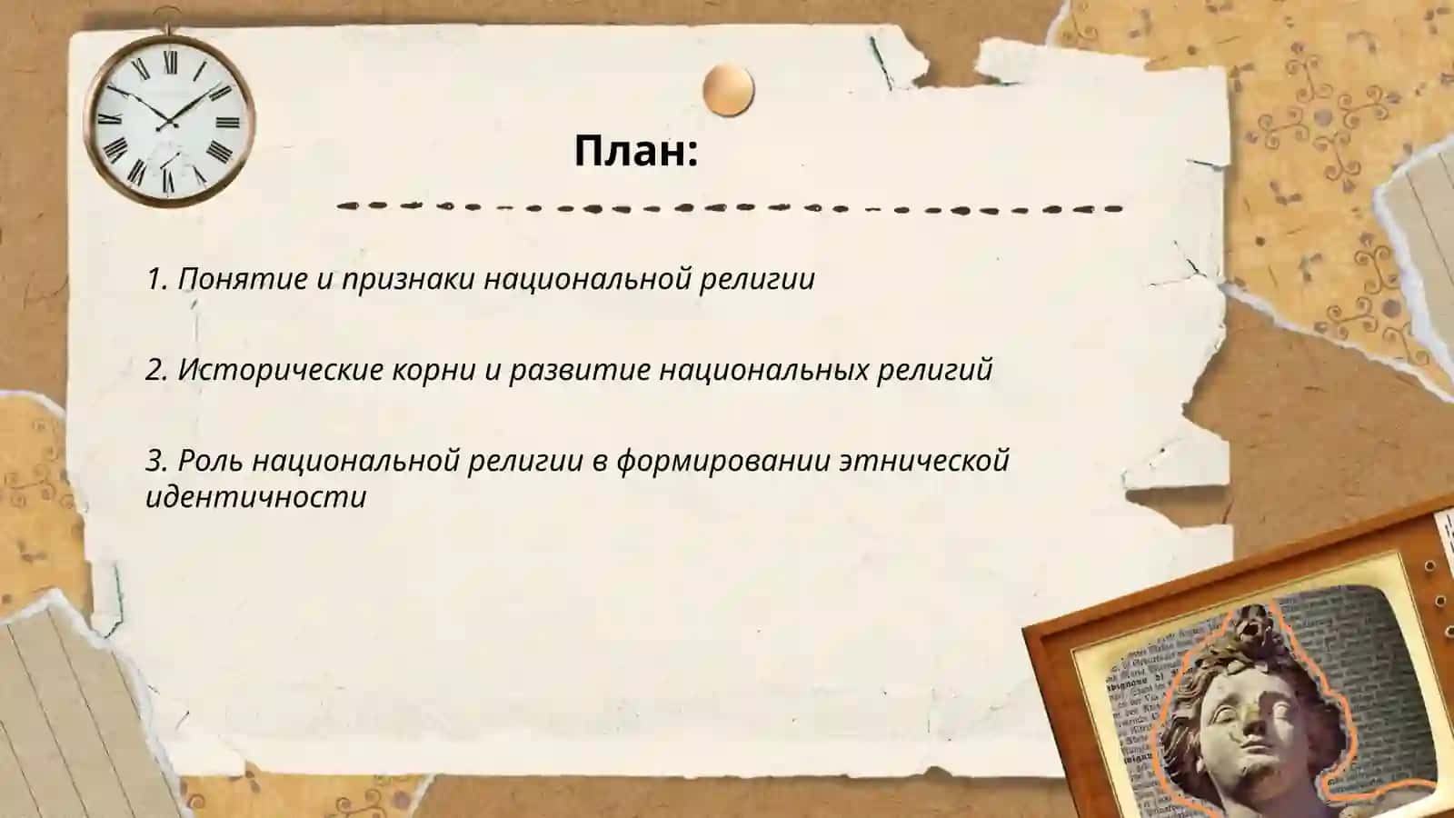 Национальные религии 2