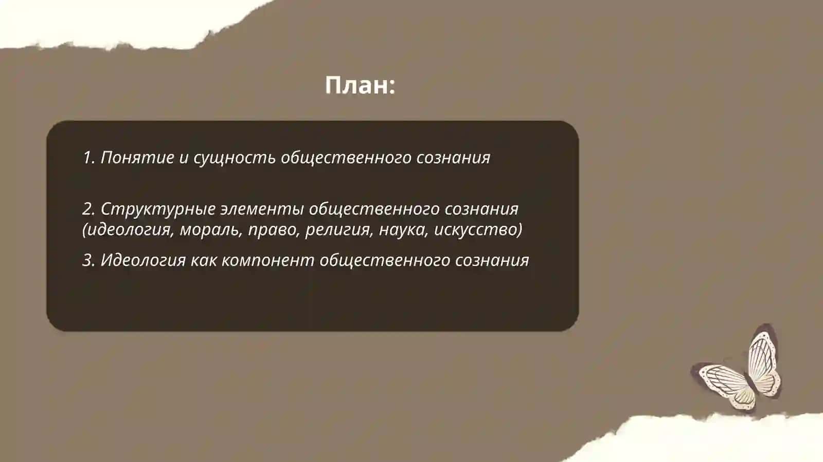 Структура и функции общественного сознания 2
