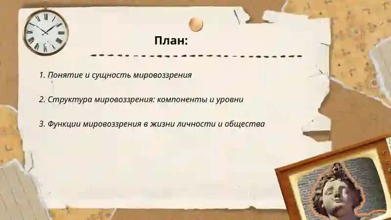 Сущность,структура и основные виды мировоззрения 2