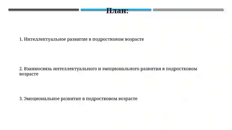 Интеллектуальное и эмоциональное развитие в подростковом возрасте 2