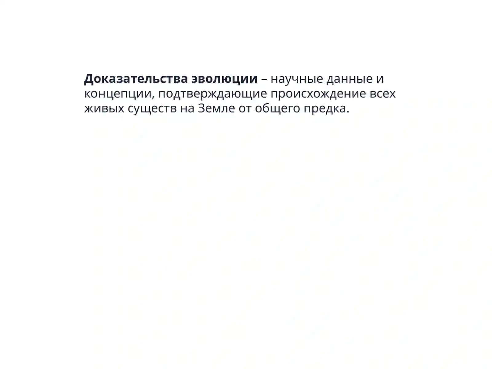 Доказательства эволюции 2