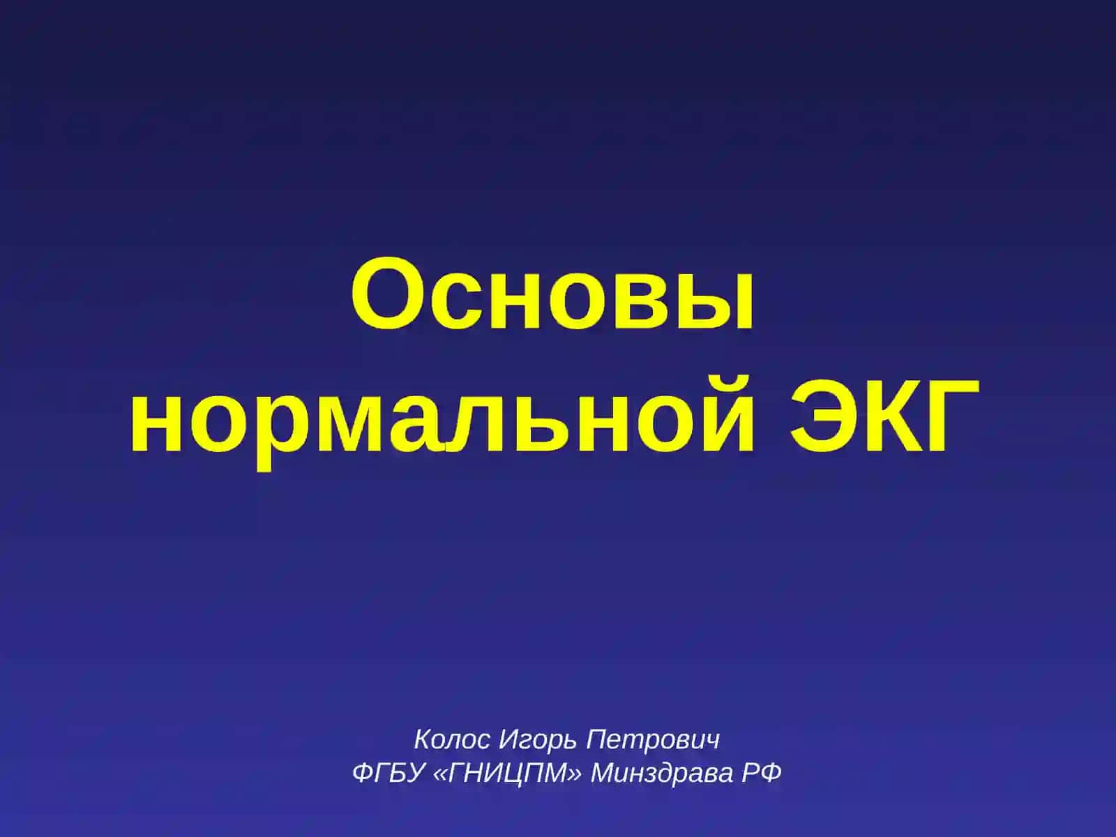 Основы нормальной ЭКГ 2