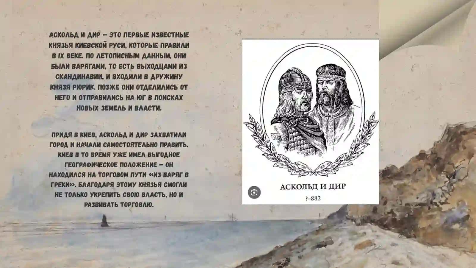 Аскольд и Дир-правление в Киеве 2