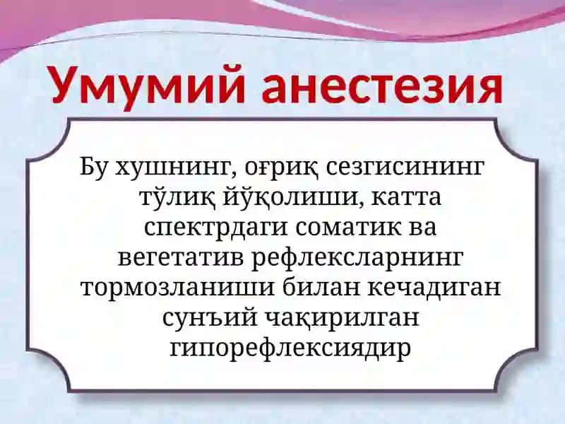 Умумий анестезия 2