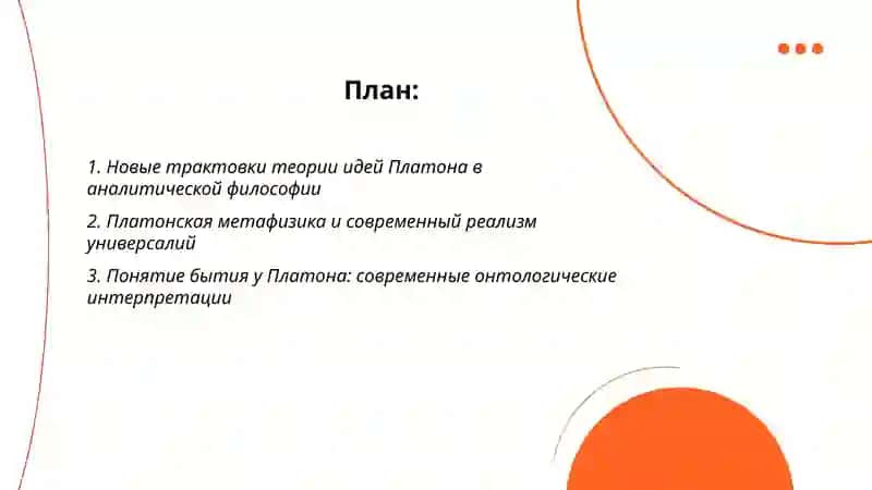 Современные интерпретации метафизики Платона 2